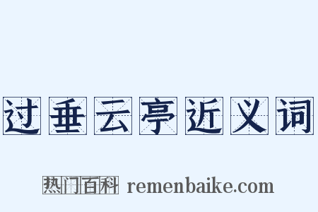 过垂云亭近义词是什么意思的图片